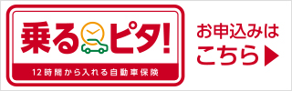損害保険ジャパン株式会社「12時間から入れる自動車保険【乗るピタ！】お申し込みはこちら