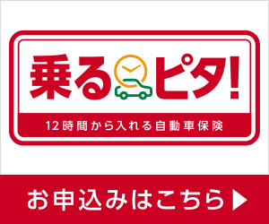 損害保険ジャパン株式会社「12時間から入れる自動車保険【乗るピタ！】お申し込みはこちら
