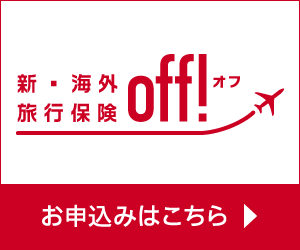 損害保険ジャパン株式会社「新・海外旅行保険【off!】お申し込みはこちら