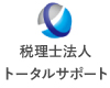 税理士法人トータルサポート